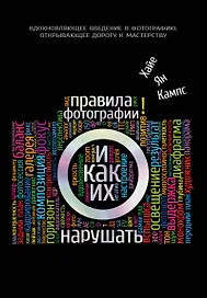 Правила фотографии и как их нарушать