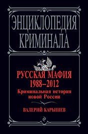 Русская мафия 1988-2012. Криминальная история новой России / 4-е изд., перераб. и доп.