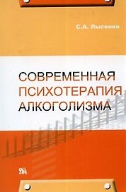Современная психотерапия алкоголизма (мягк) Лысенко С. (Миклош)