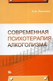 Современная психотерапия алкоголизма (мягк) Лысенко С. (Миклош)