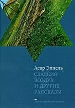 Сладкий воздух и другие рассказы