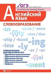 Английский язык:словообразование:уч.пос.для ОГЭ дп