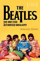 The Beatles. Единственная на свете авторизованная биография