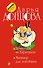 Принцесса на Кириешках. Маникюр для покойника - 0