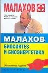 Биосинтез и биоэнергетика, исправленное издание