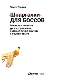 Шпаргалки для боссов: Жесткие и честные уроки управления, которые лучше выучить на чужом опыте