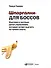 Шпаргалки для боссов: Жесткие и честные уроки управления, которые лучше выучить на чужом опыте - 0