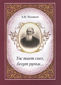 Уж тает снег, бегут ручьи…