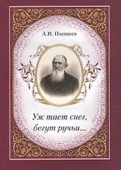 Уж тает снег, бегут ручьи…