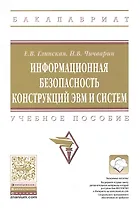 Информационная безопасность конструкций ЭВМ и систем