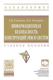 Информационная безопасность конструкций ЭВМ и систем