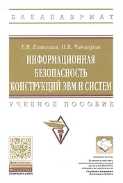 Информационная безопасность конструкций ЭВМ и систем