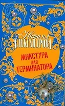 Микстура для терминатора : роман