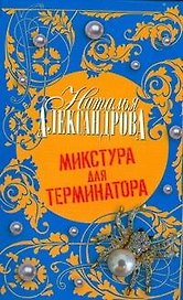 Микстура для терминатора : роман