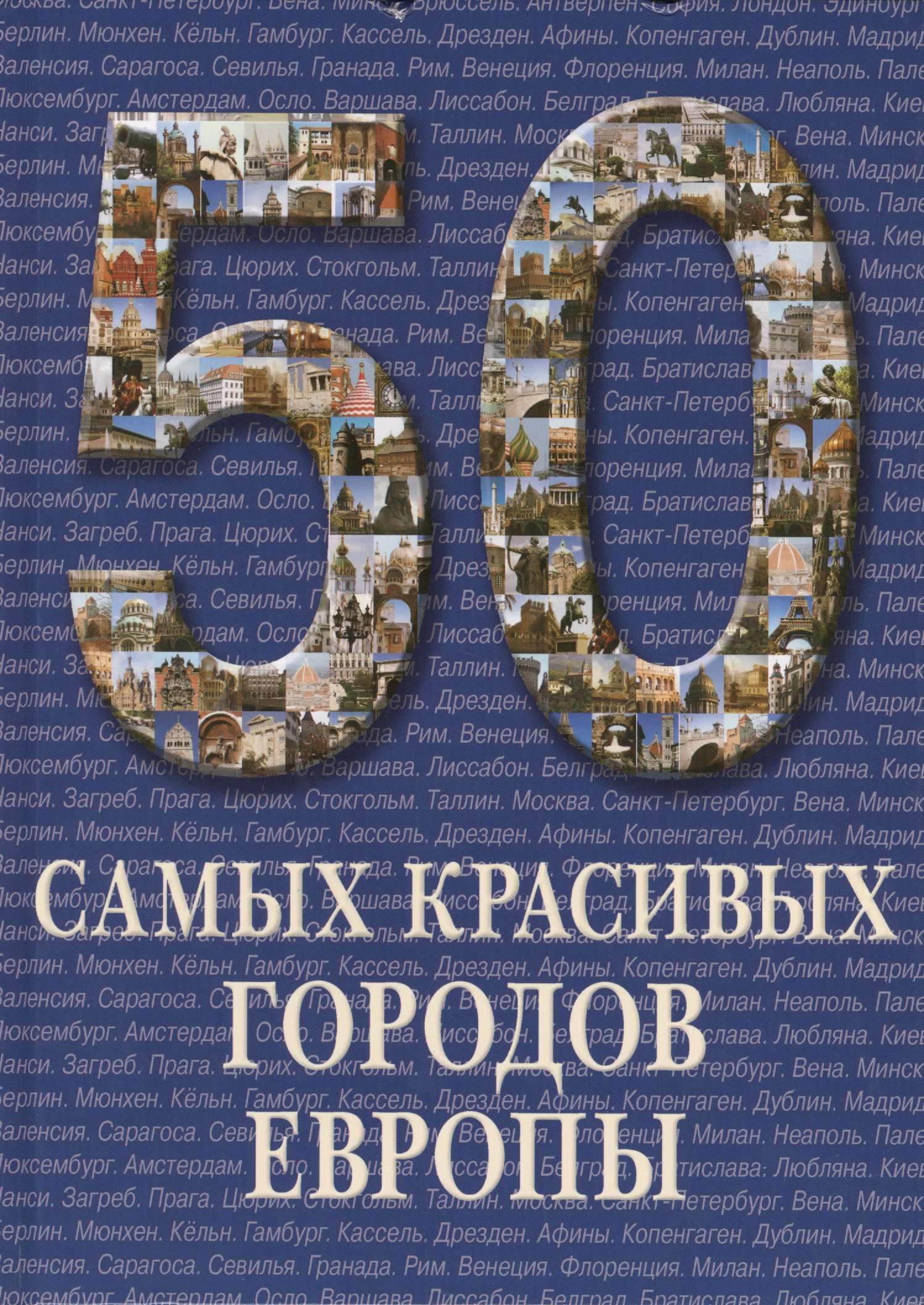 

50 самых красивых городов Европы. / Иллюстрированная энциклопедия