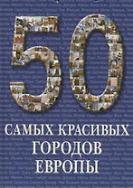 50 самых красивых городов Европы. / Иллюстрированная энциклопедия