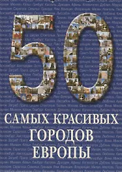 50 самых красивых городов Европы. / Иллюстрированная энциклопедия