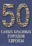 50 самых красивых городов Европы. / Иллюстрированная энциклопедия - 0