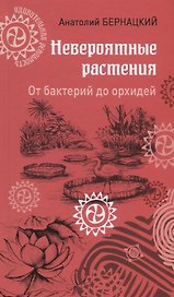 Невероятные растения. От бактерий до орхидей