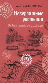 Невероятные растения. От бактерий до орхидей