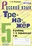 Тренажер по русскому языку. 5 класс. К учебнику Т.А. Ладыженской и др. "Русский язык. 5 класс" - 0