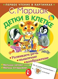 Детки в клетке