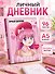 Дневник для девочек «Anime» А5, 48 листов, со стикерами, Эксмо - 2