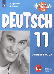 Немецкий язык. Рабочая тетрадь. 11 класс. Учебное пособие для общеобразовательных организаций. Базовый и углубленный уровни