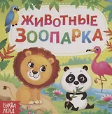 Животные зоопарка