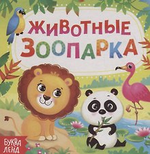 Животные зоопарка