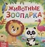 Животные зоопарка - 0