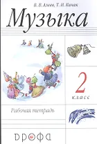 Музыка. 2 класс. Рабочая тетрадь