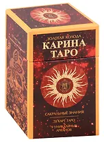 Золотые карты Карина Таро (78 карт + 9 дополнительных карт)