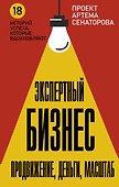 Экспертный Бизнес. Продвижение, деньги, масштаб - 0