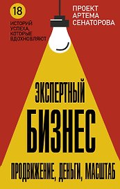 Экспертный Бизнес. Продвижение, деньги, масштаб