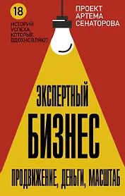 Экспертный Бизнес. Продвижение, деньги, масштаб