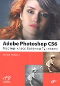 Adobe Photoshop CS6. Мастер - класс Евгении Тучкевич - 0