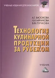 Технология кулинарной продукции за рубежом: Учебник для бакалавров