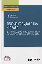 Теория государства и права для обучающихся по специальности "Правоохранительная деятельность". Учебное пособие для СПО