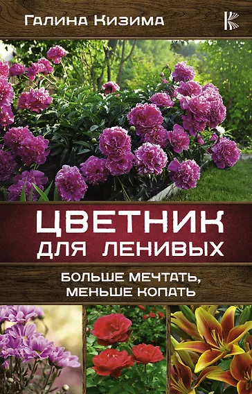 

Цветник для ленивых. Больше мечтать, меньше копать