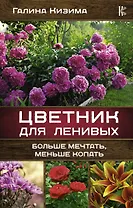Цветник для ленивых. Больше мечтать, меньше копать