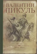 Баязет. Честь имею (16+)