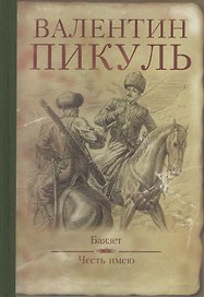 Баязет. Честь имею (16+)