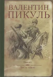 Баязет. Честь имею (16+)