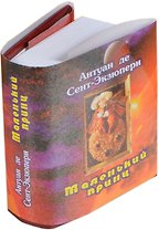Маленький принц, миниатюра