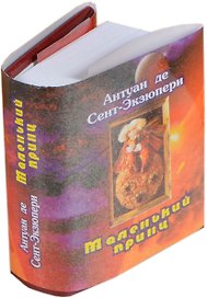 Маленький принц, миниатюра