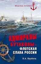 Адмиралы Бутаковы - флотская слава России