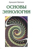 Основы эниологии - 0