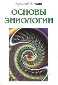 Основы эниологии