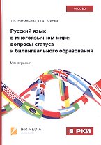 Русский язык в многоязычном мире: вопросы статуса и билингвального образования